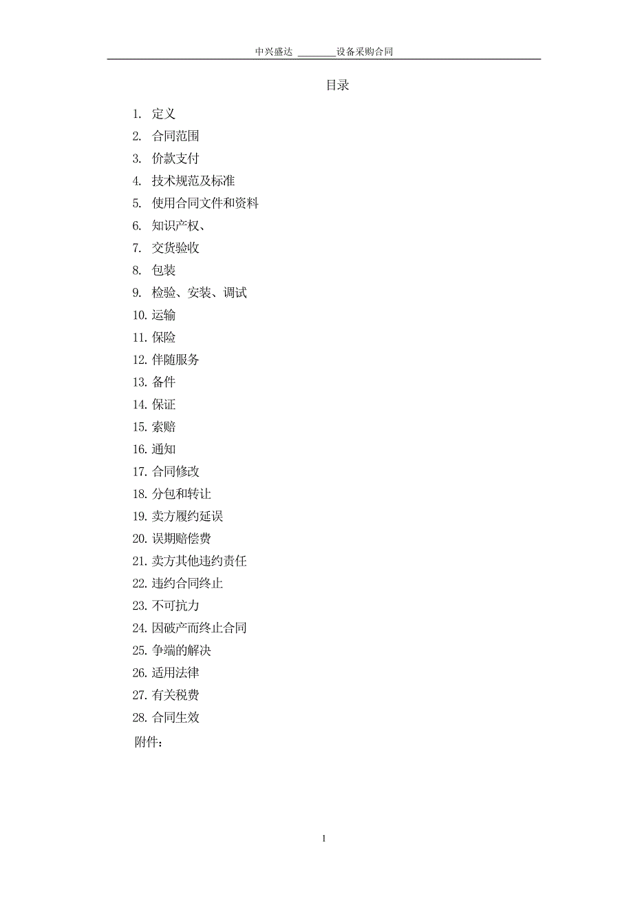 设备采购合同范本.doc_第2页