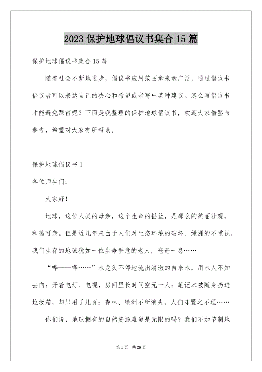 2023保护地球倡议书集合15篇_第1页