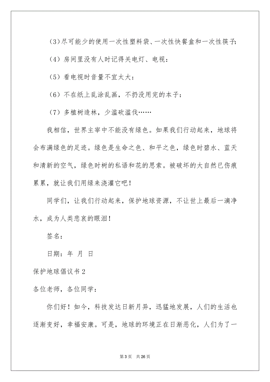 2023保护地球倡议书集合15篇_第3页