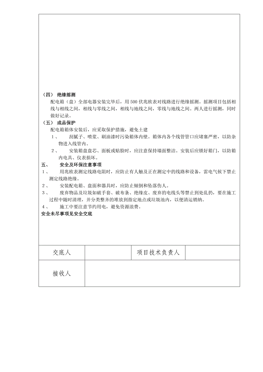 配电箱安装技术交底_第4页