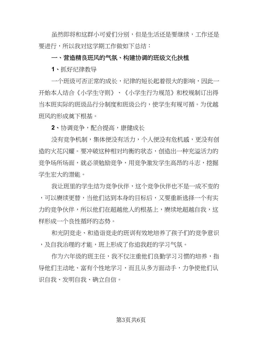 2023六年级班主任下学期工作总结范文（2篇）.doc_第3页