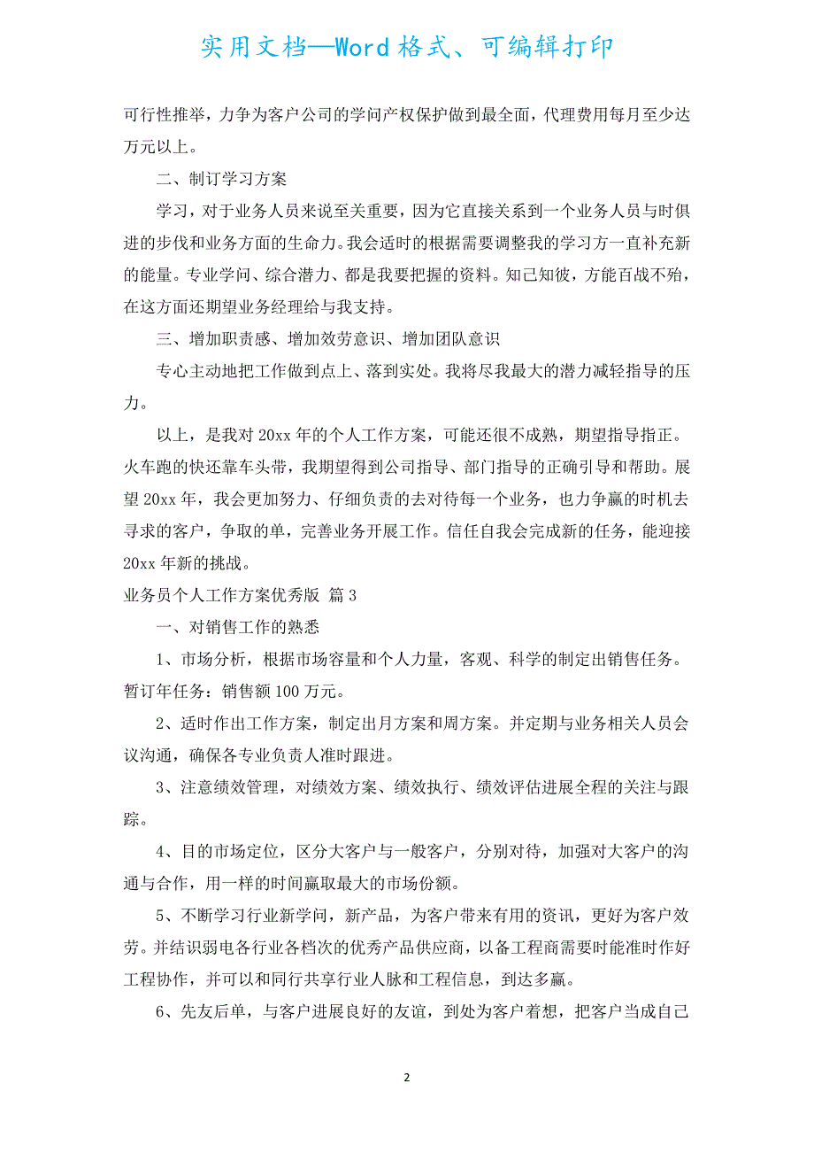 业务员个人工作计划优秀版（通用15篇）.docx_第2页