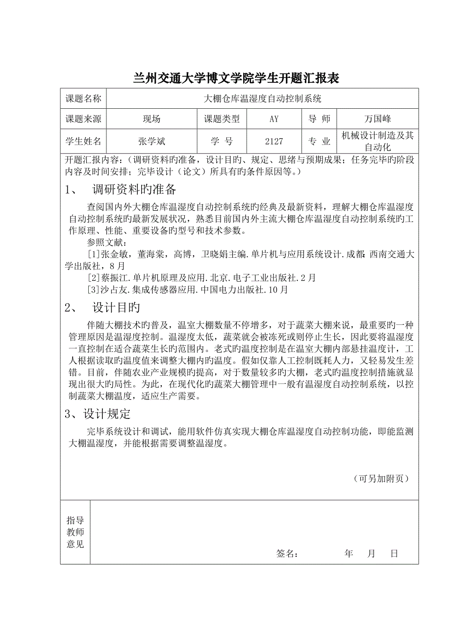 三稿大棚仓库温湿度自动控制系统的毕业设计_第3页