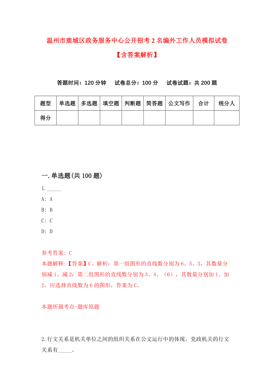 温州市鹿城区政务服务中心公开招考2名编外工作人员模拟试卷【含答案解析】_0_第1页