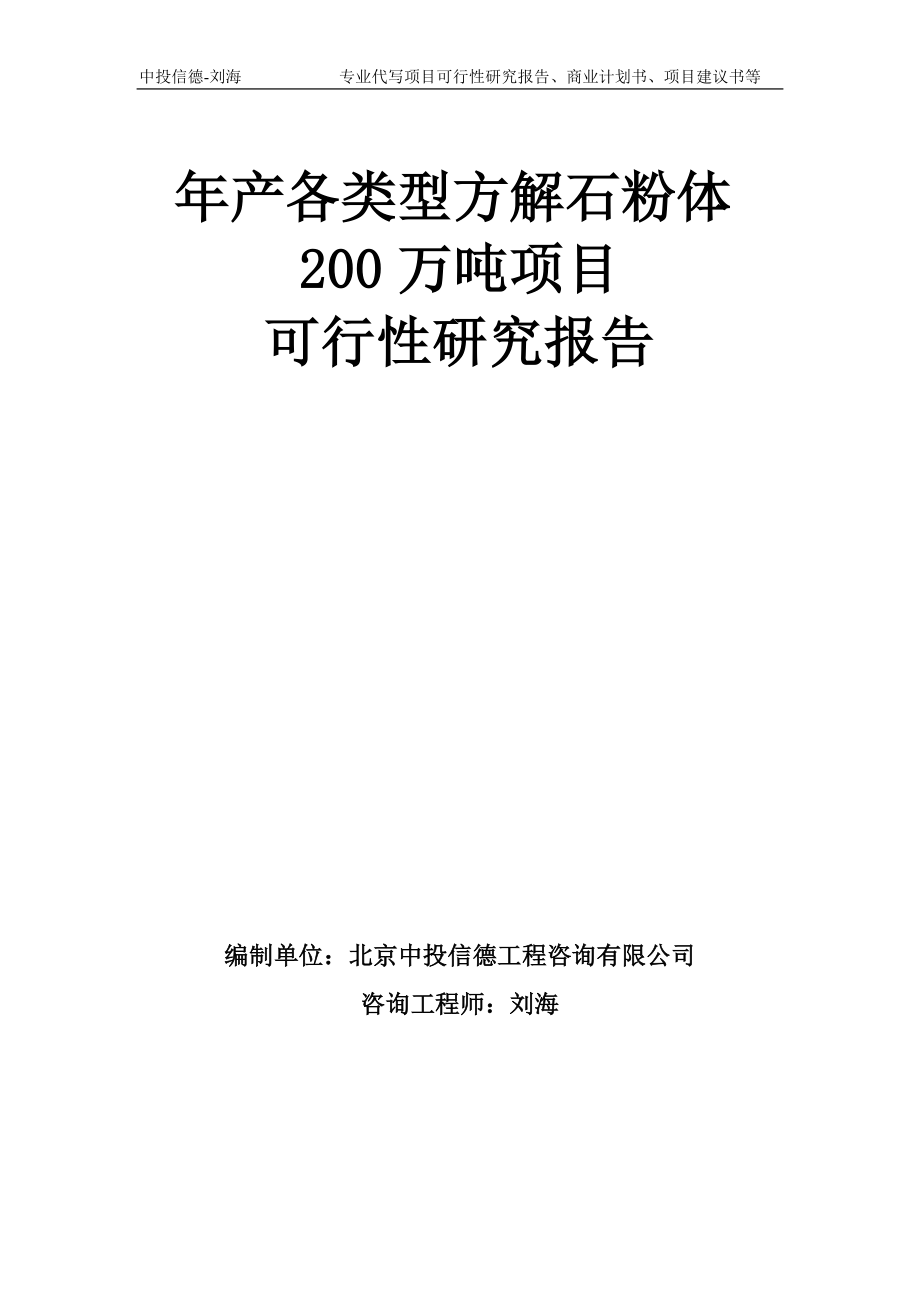 年产各类型方解石粉体200万吨项目可行性研究报告模板-备案审批_第1页