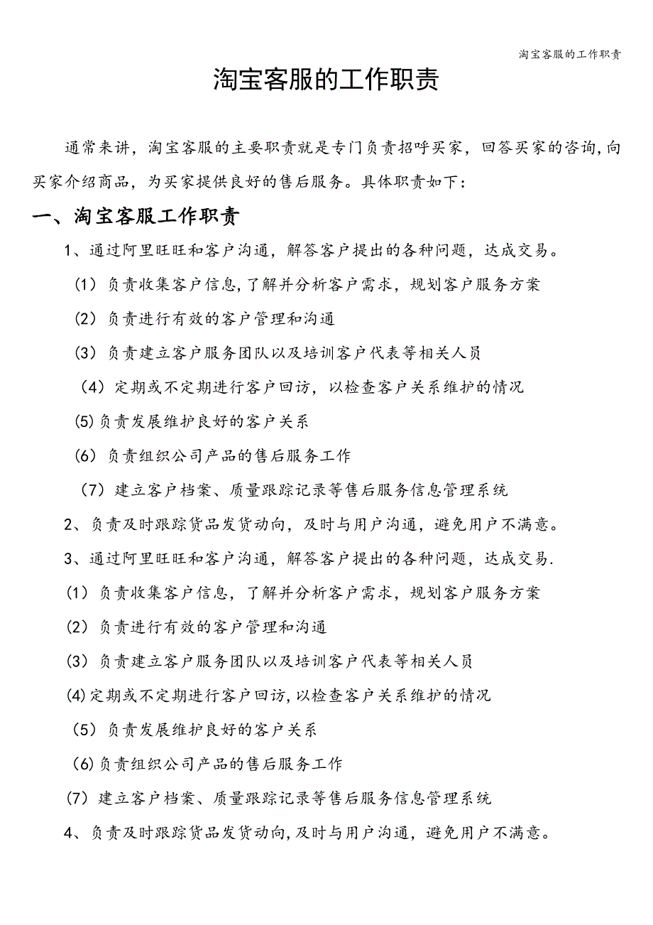 淘宝客服的工作职责.doc_第1页