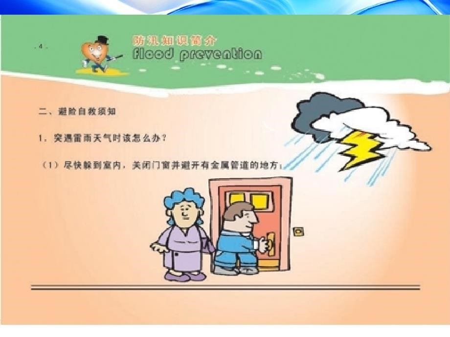 汛期防洪防汛防雷安全经验分享_第5页