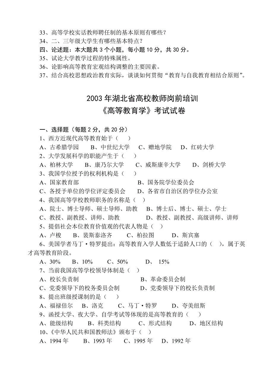 历年湖北省高校教师岗前培训考试_第4页