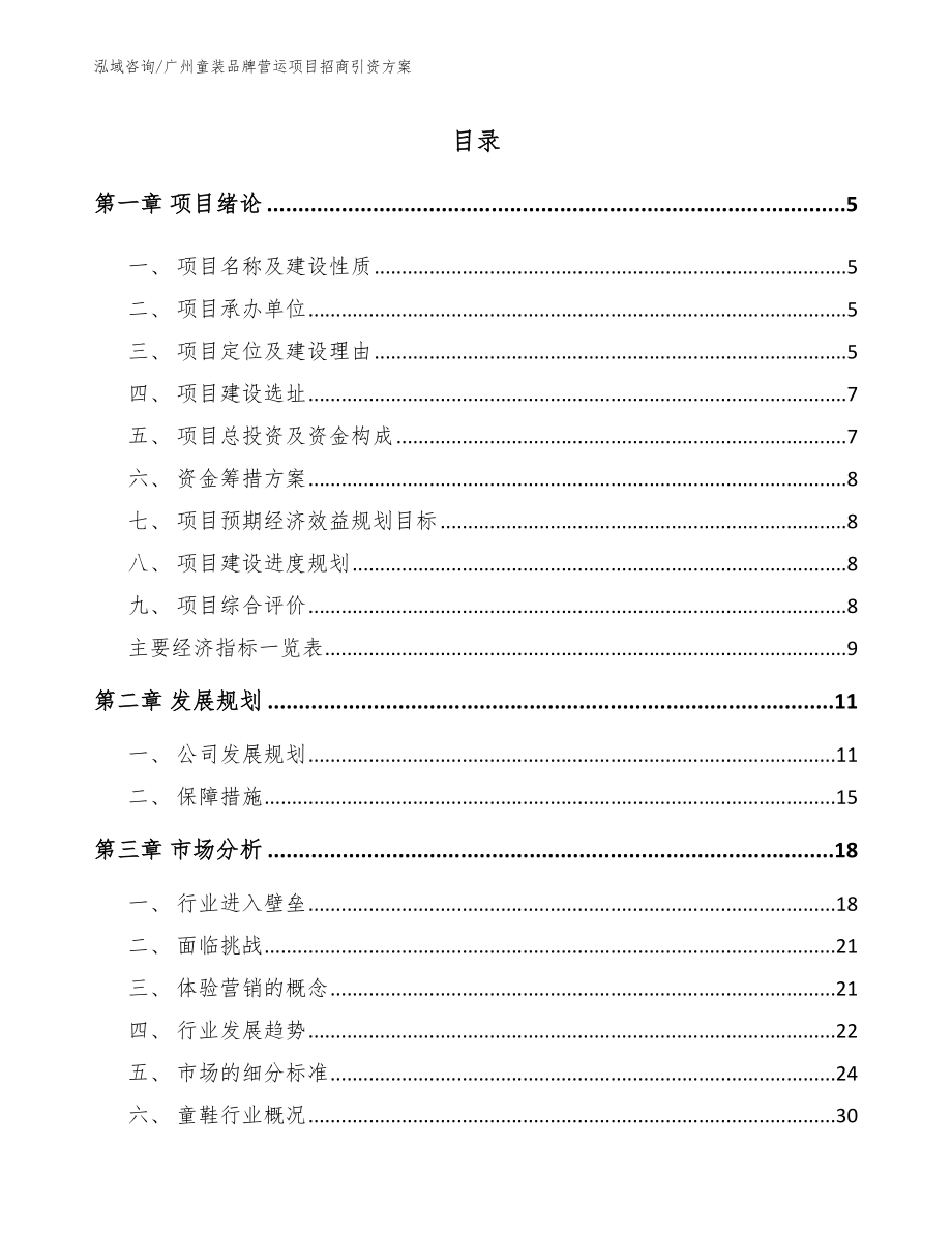 广州童装品牌营运项目招商引资方案【模板】_第1页