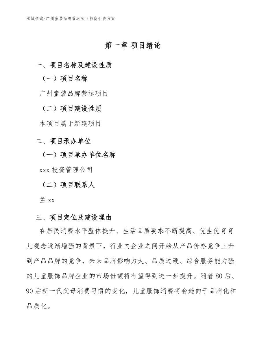 广州童装品牌营运项目招商引资方案【模板】_第5页