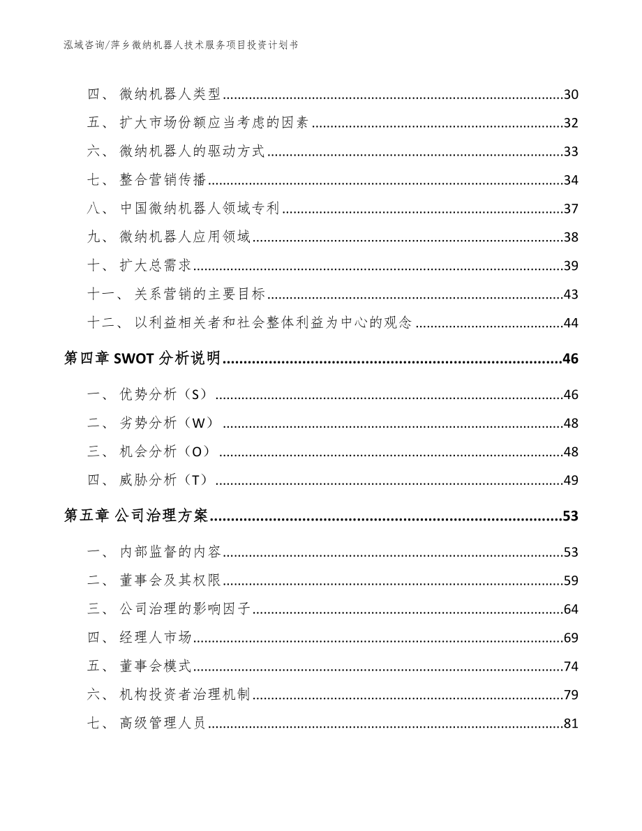 萍乡微纳机器人技术服务项目投资计划书_第2页