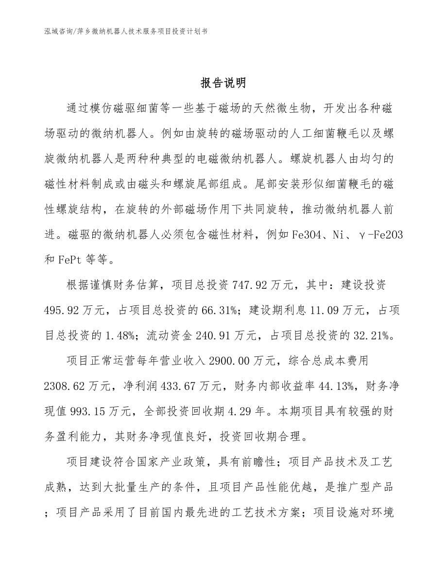 萍乡微纳机器人技术服务项目投资计划书_第5页