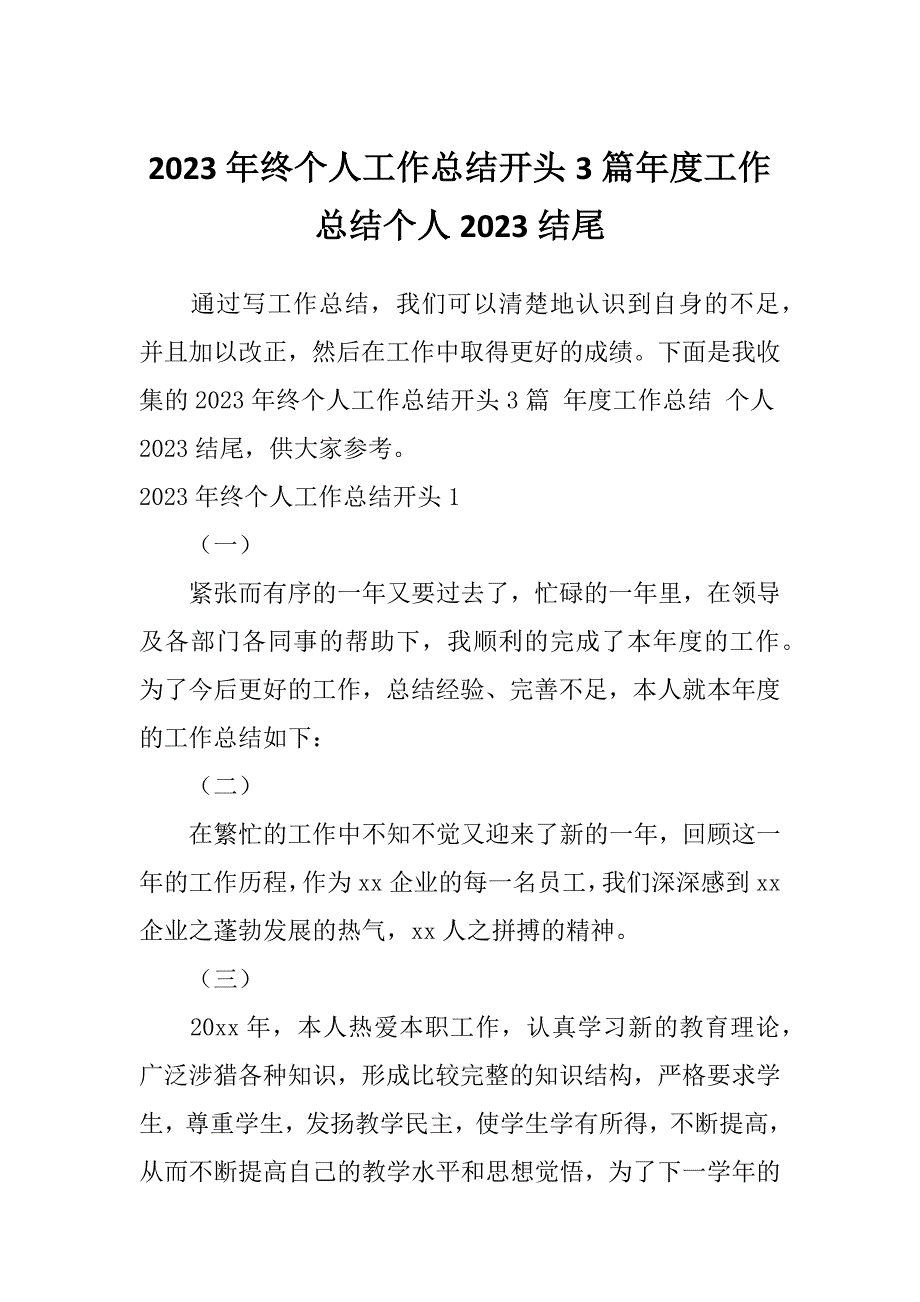 2023年终个人工作总结开头3篇年度工作总结个人2023结尾_第1页