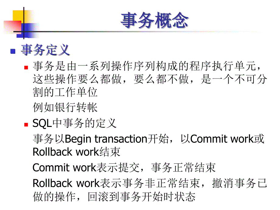 数据库系统原理：BDB7 数据库事务管理_第3页