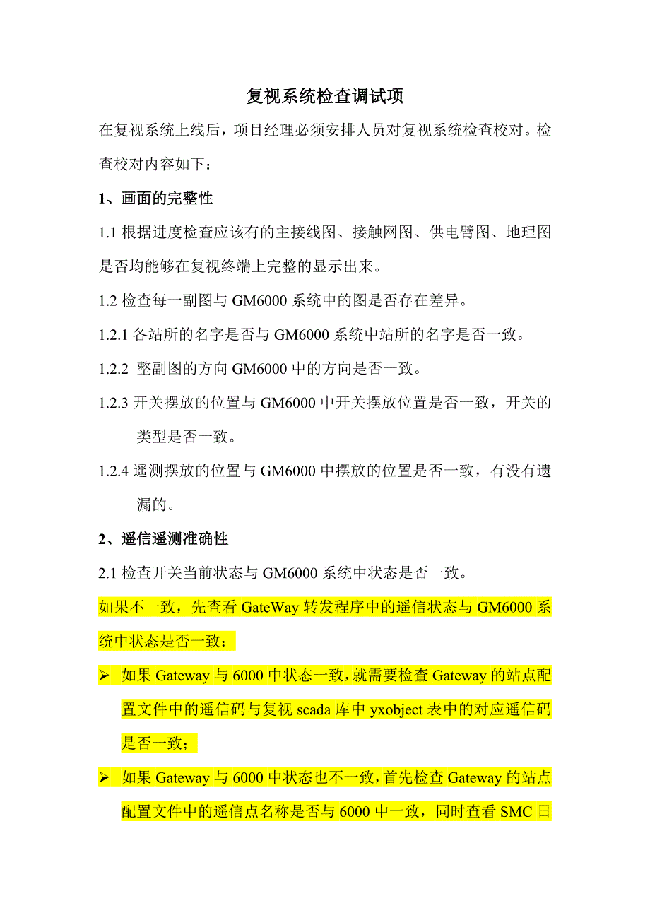 复视系统检查调试项.doc_第1页