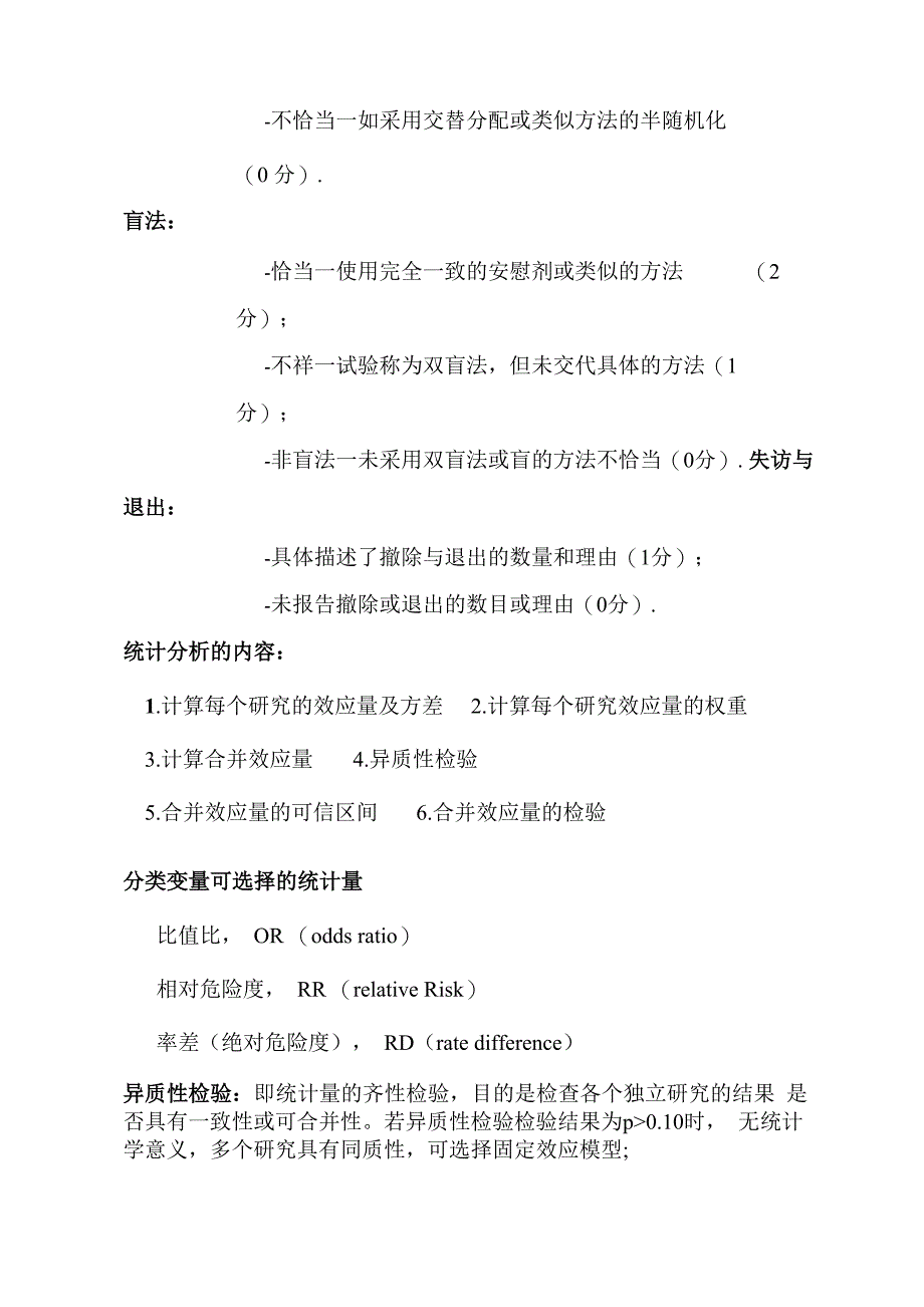 Meta分析 循证医学_第4页