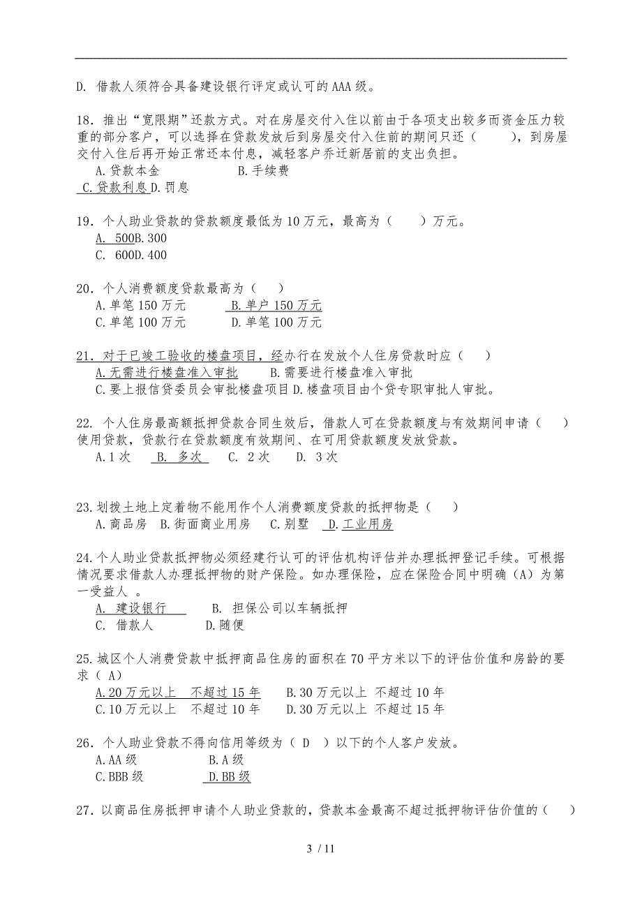 银行住房金融与个人信贷业务知识试卷_第3页