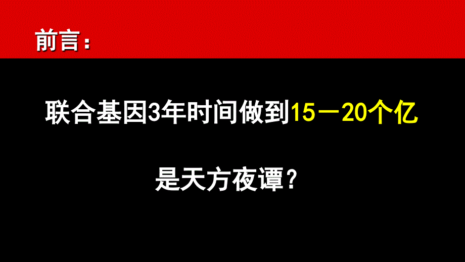 联合基因商业模式推广基本观点和重要看法(PPT-55页)课件_第2页