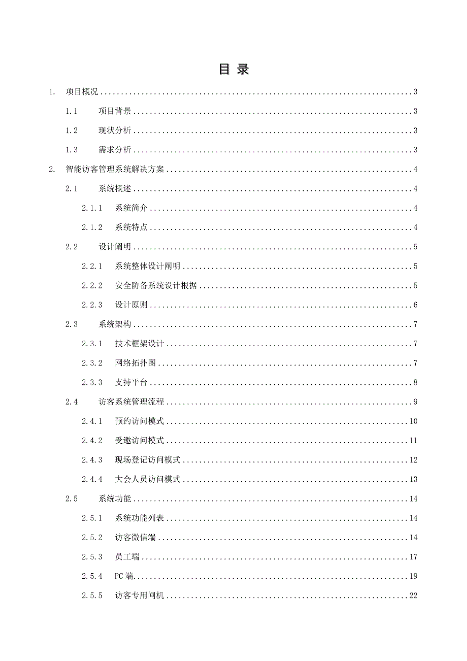 智能访客管理系统解决方案资料.doc_第2页