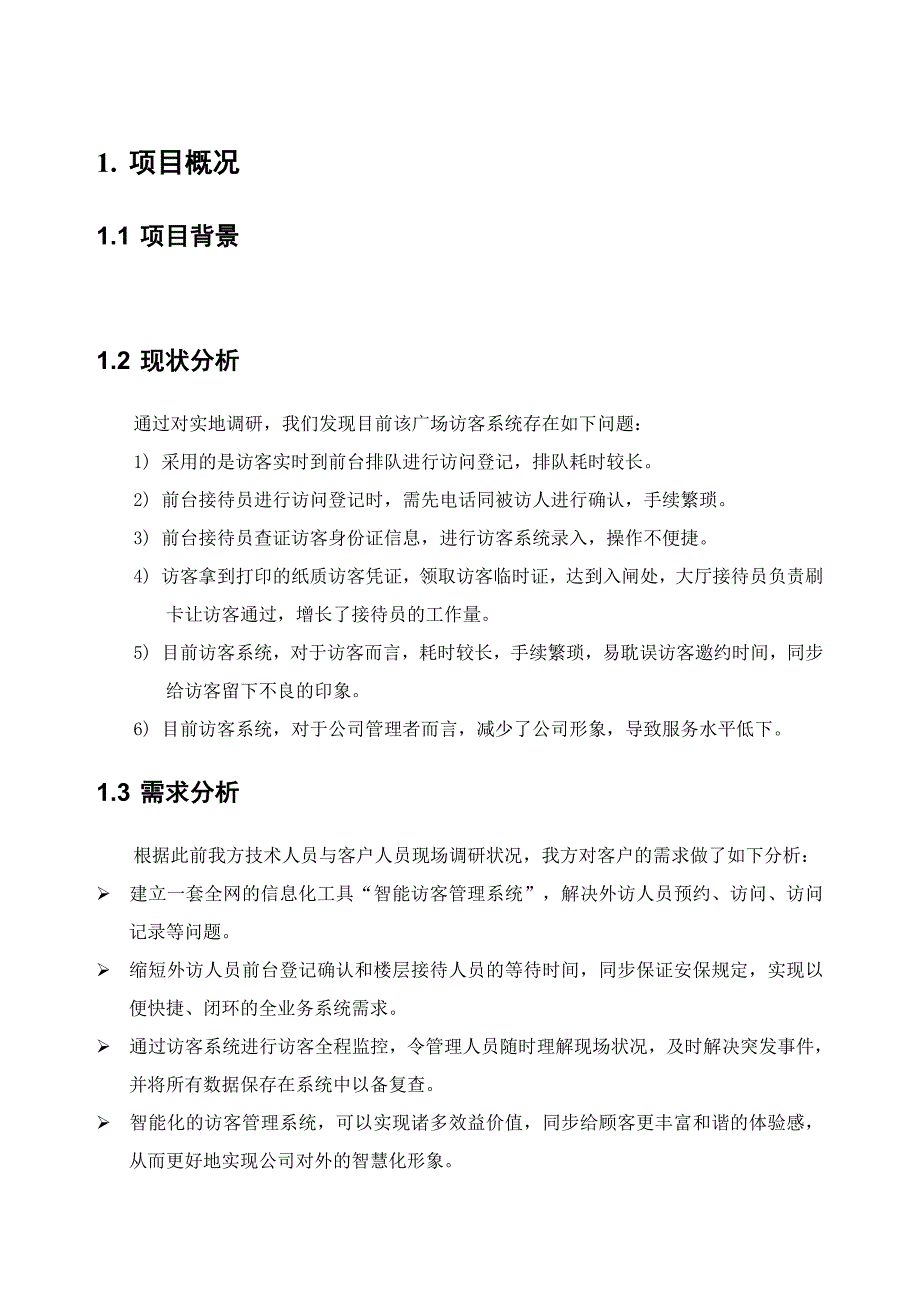 智能访客管理系统解决方案资料.doc_第4页