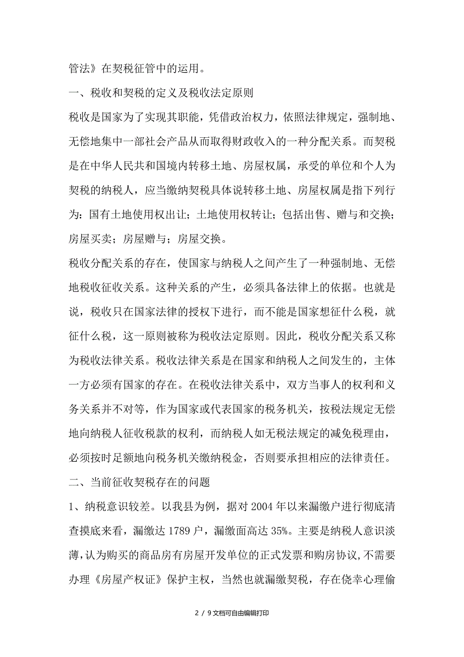 浅谈征管法在契税征收中的运用_第2页