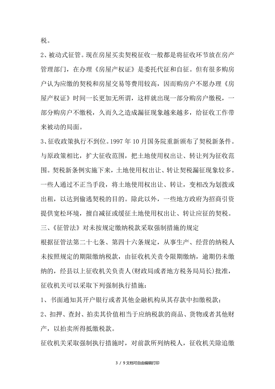 浅谈征管法在契税征收中的运用_第3页