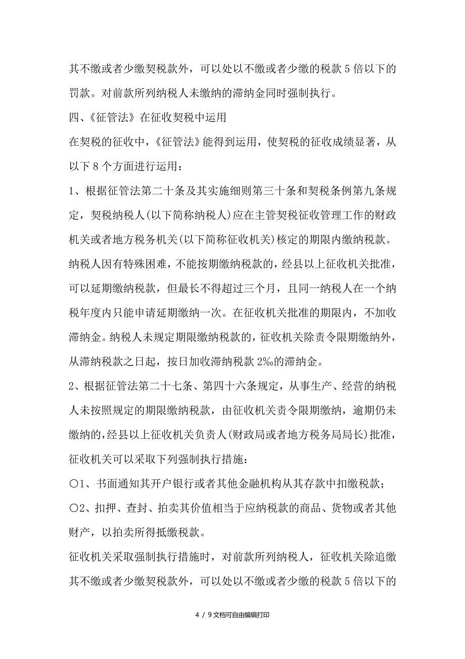 浅谈征管法在契税征收中的运用_第4页