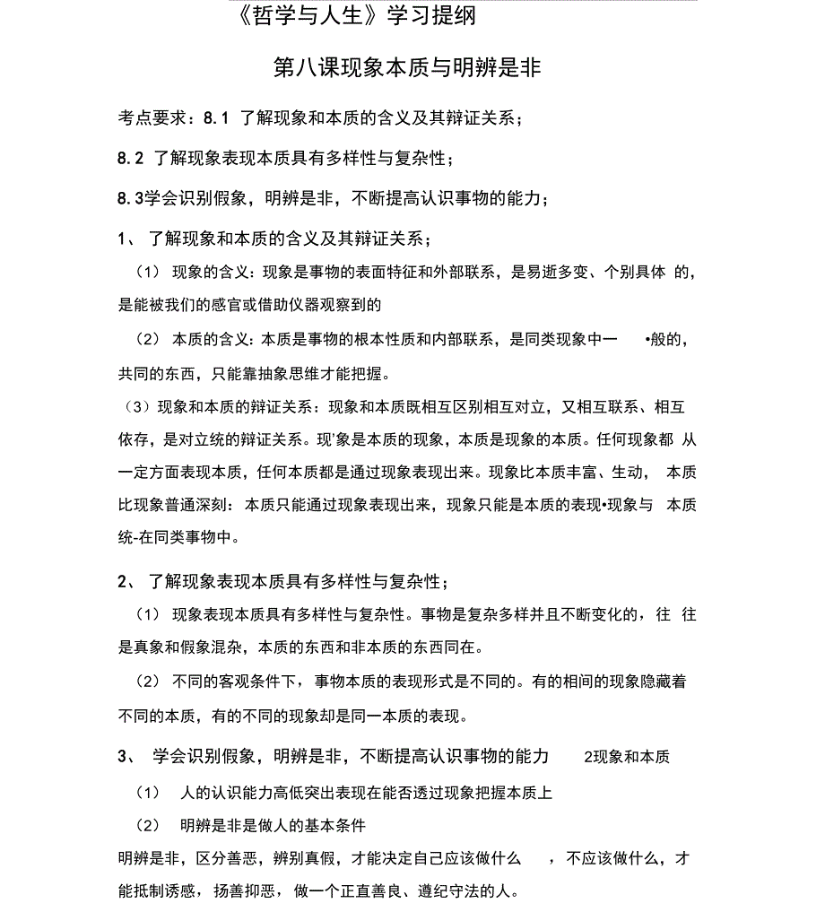 第八课现象本质与明辨是非学习提纲及练习_第1页