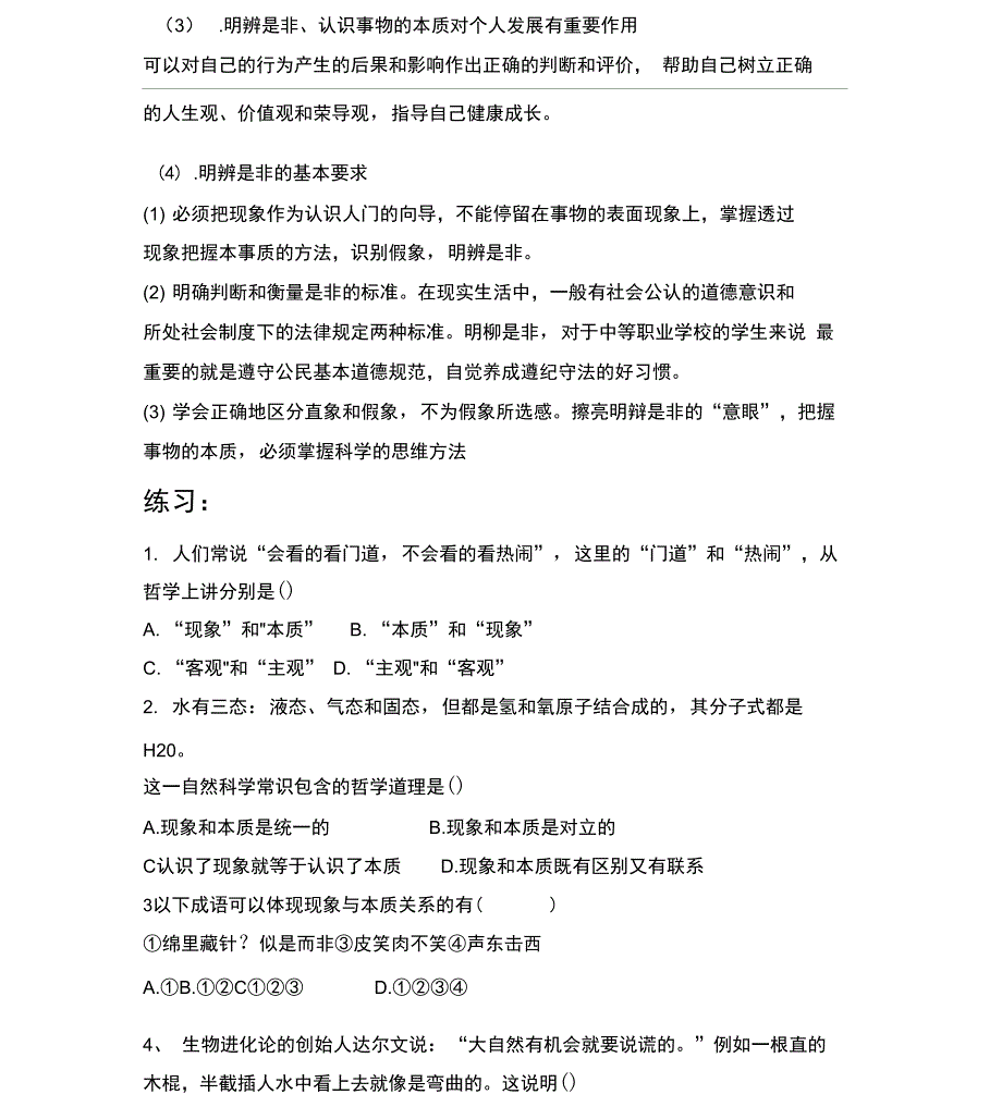 第八课现象本质与明辨是非学习提纲及练习_第2页