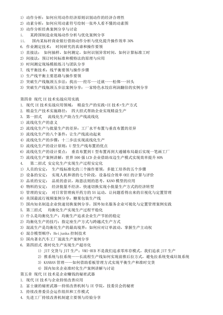 IE工业工程实战模拟训练培训课程大纲.doc_第3页