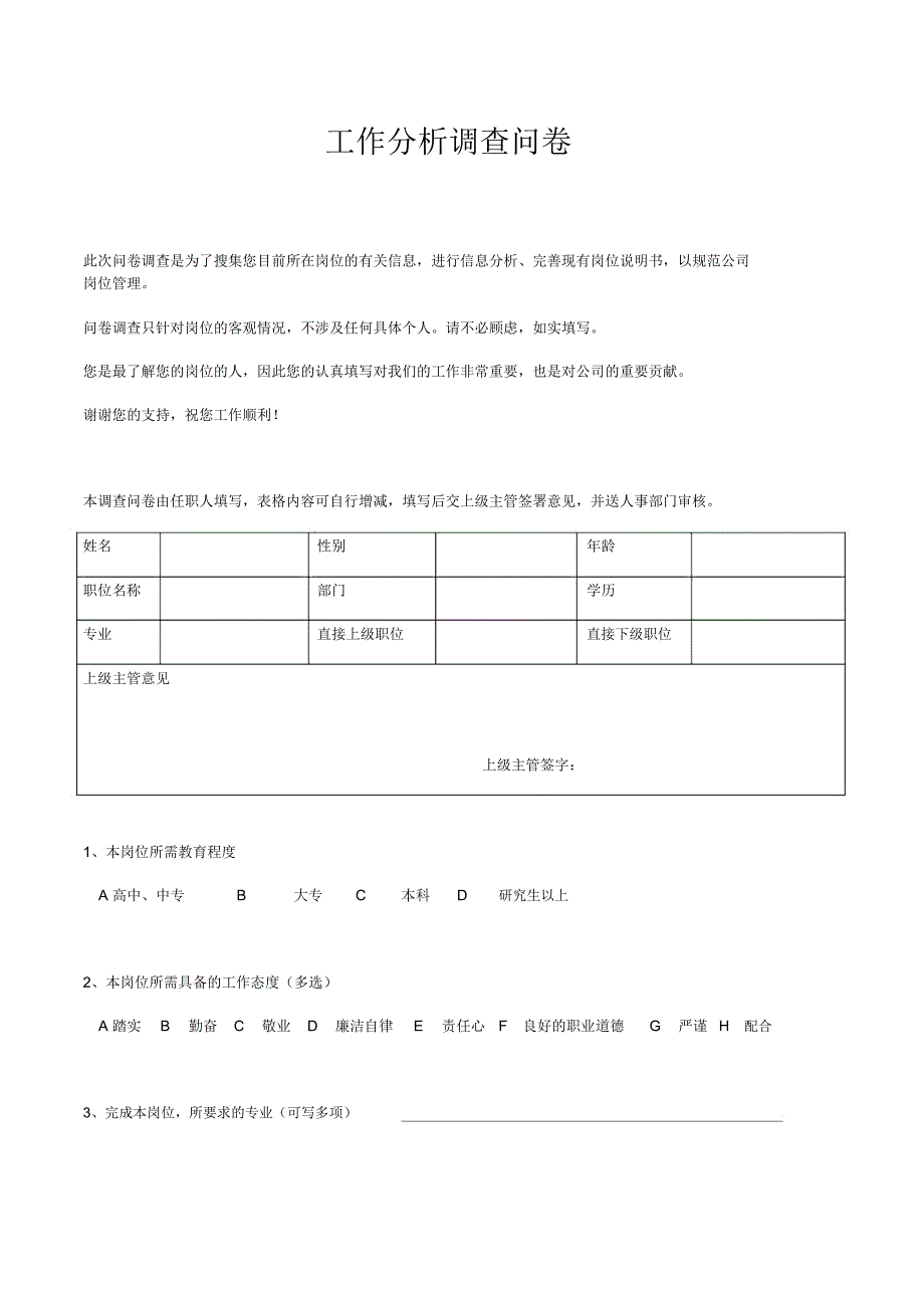 工作分析调查问卷_第1页