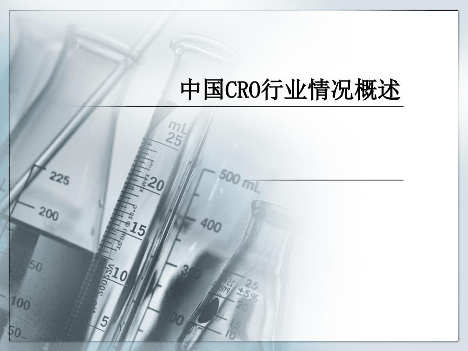 精选版中国CRO行业情况概述_第1页