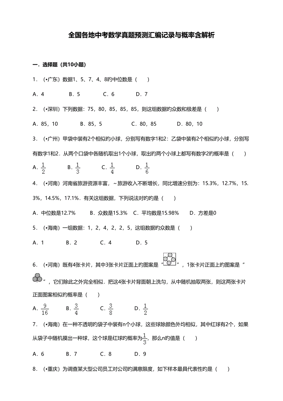 2022年度全国各省市初中九年级中考数学真题预测汇编统计与概率含解析答案_第1页