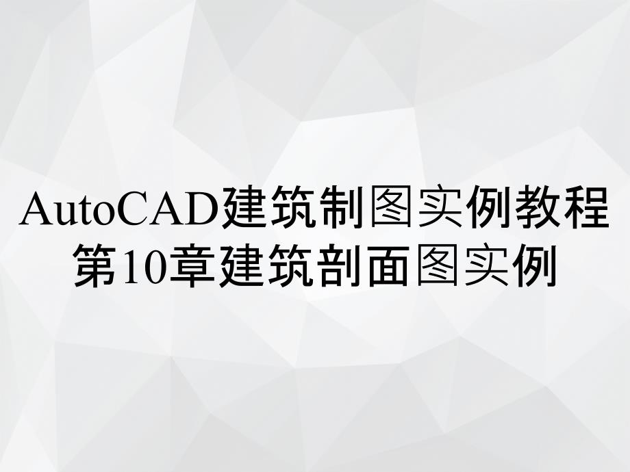 AutoCAD建筑制图实例教程第10章建筑剖面图实例_第1页