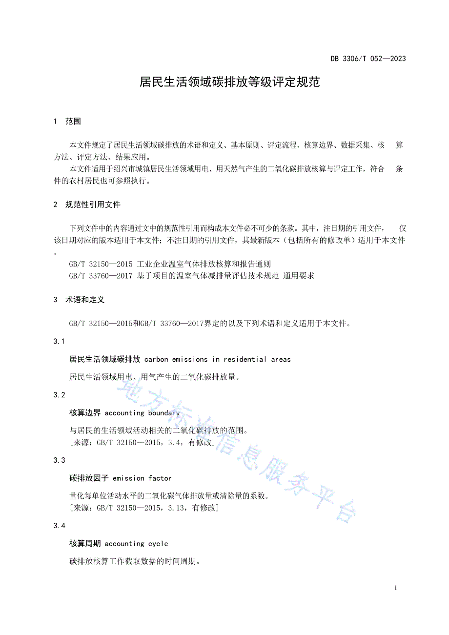 DB3306T052-2023居民生活领域碳排放等级评定规范_第4页