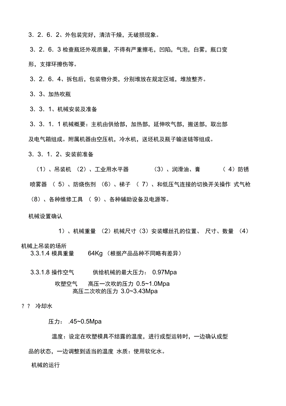 NB40SC吹瓶机工艺设备操作规程资料_第2页