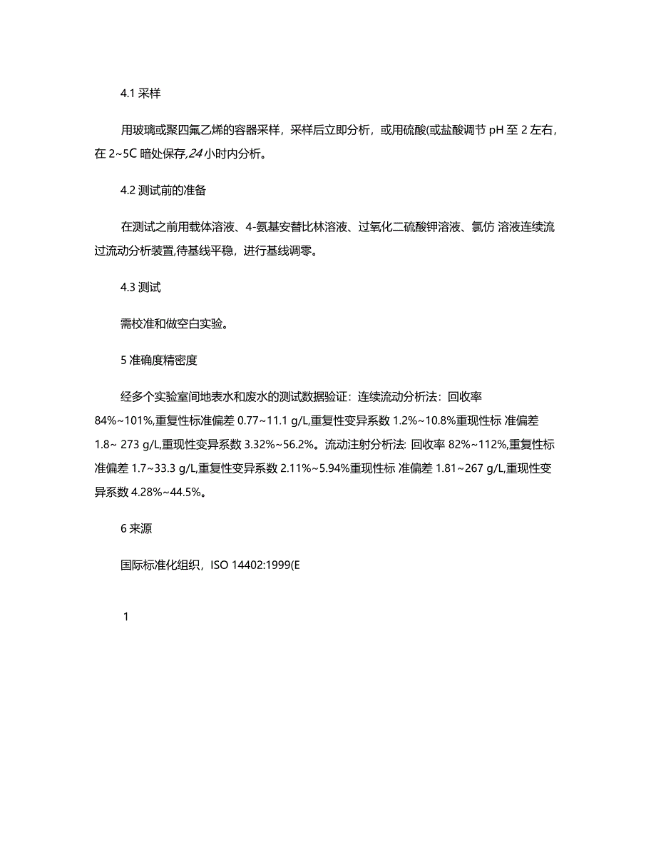 酚指数的测定―萃取-流动分析法精_第2页