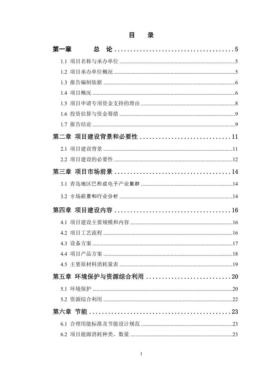 大型精密模具、异性塑件模具技术改造项目建设可行性研究报告_第1页