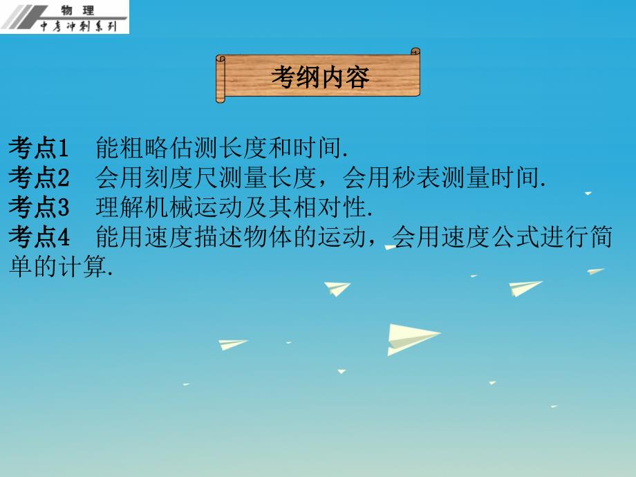 中考物理总复习 第一章 机械运动课件.ppt_第2页