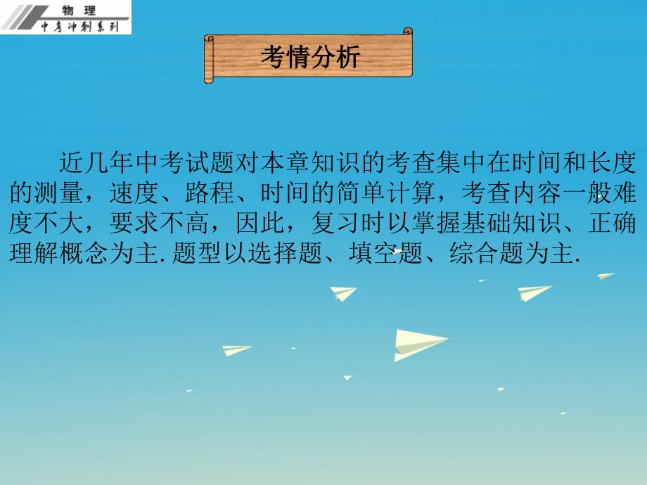 中考物理总复习 第一章 机械运动课件.ppt_第3页