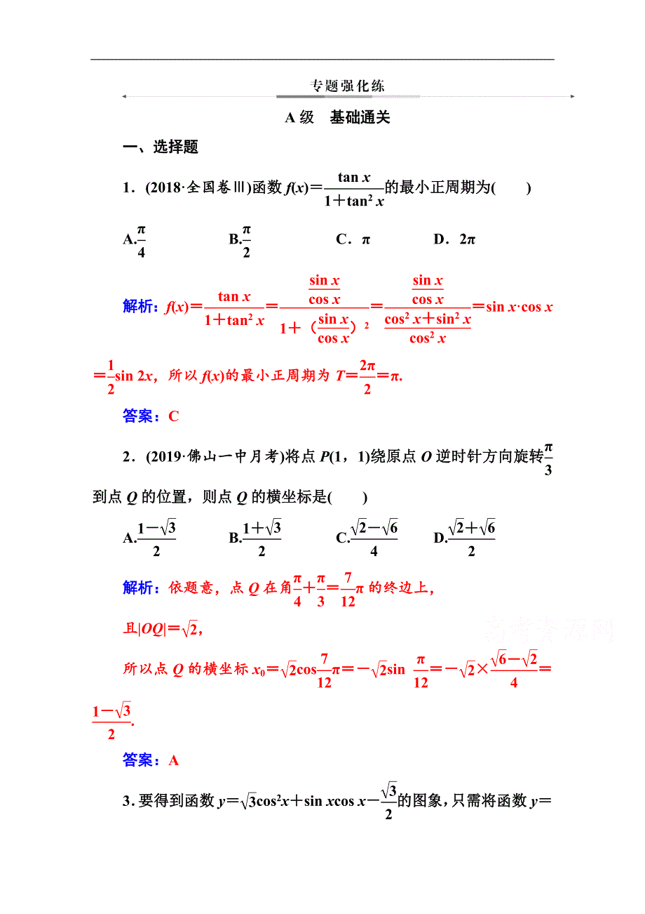 数学文高考二轮专题复习与测试：第二部分 专题一第1讲 三角函数的图象与性质 Word版含解析_第1页