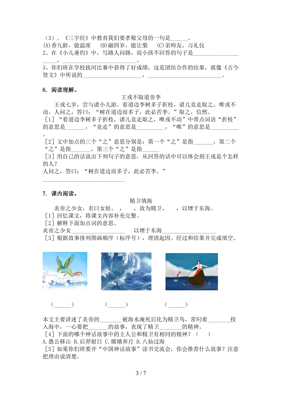 苏教版四年级语文上学期文言文阅读与理解专项练习_第3页