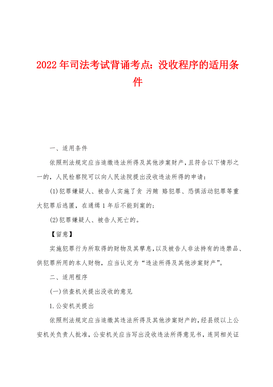 2022年司法考试背诵考点：没收程序的适用条件.docx_第1页