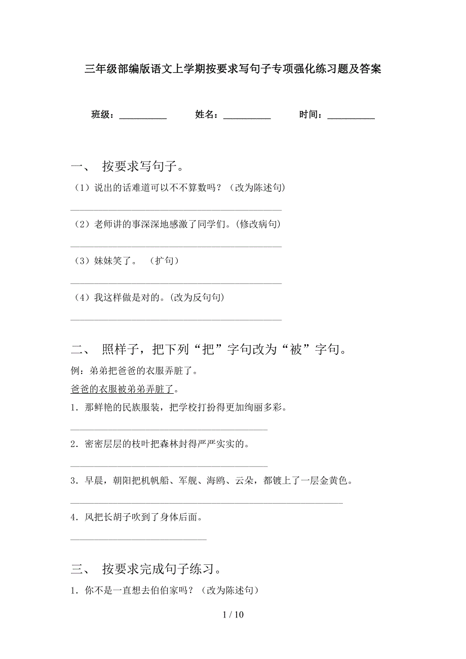 三年级部编版语文上学期按要求写句子专项强化练习题及答案_第1页