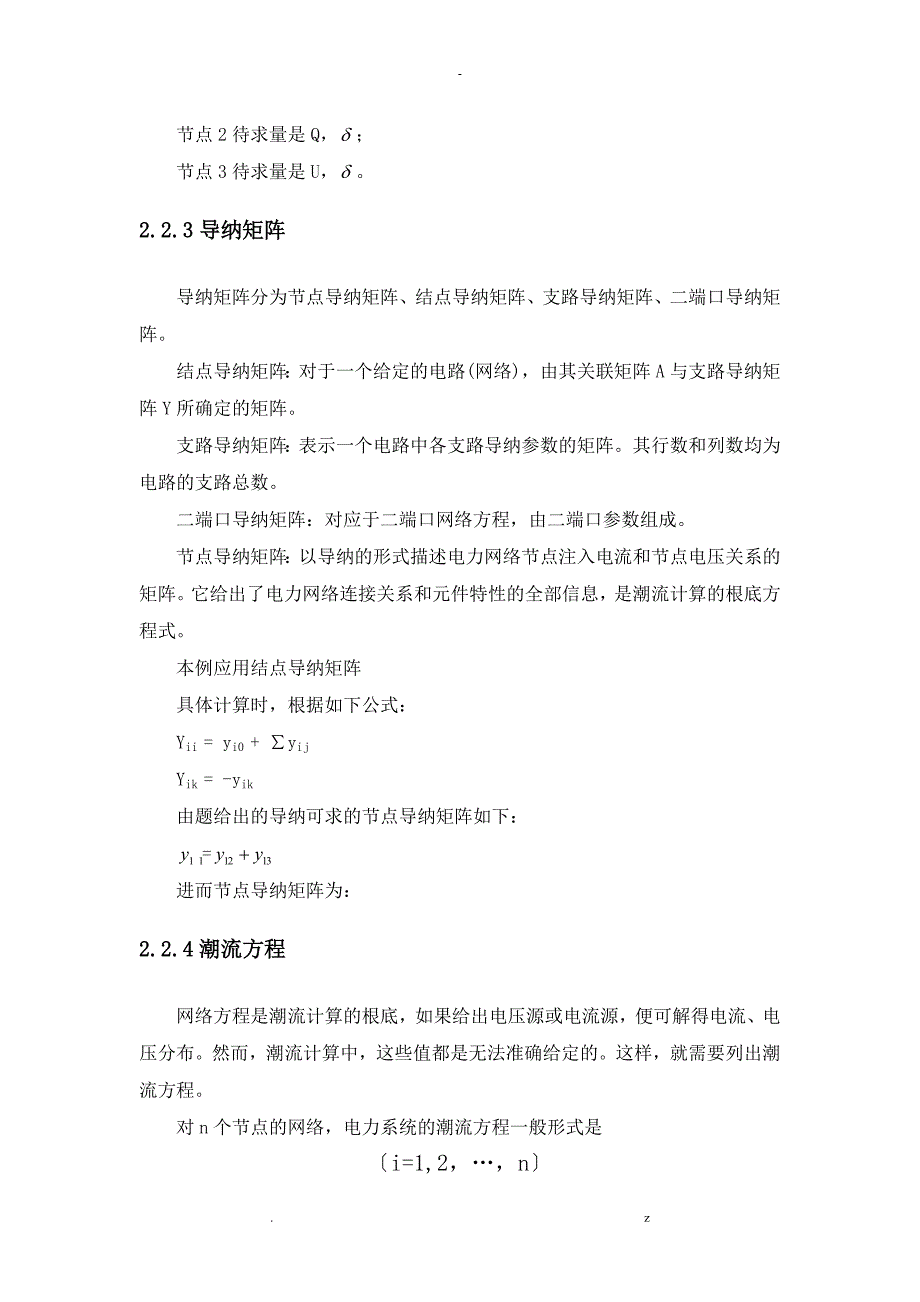 电力系统潮流计算课程设计报告终极版._第5页