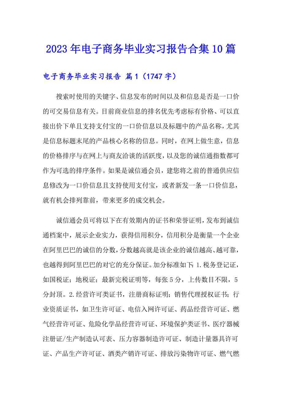 2023年电子商务毕业实习报告合集10篇_第1页