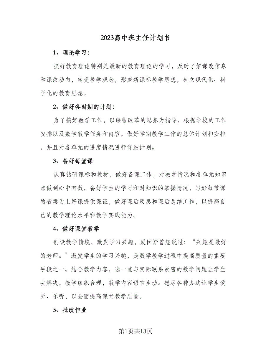 2023高中班主任计划书（5篇）_第1页