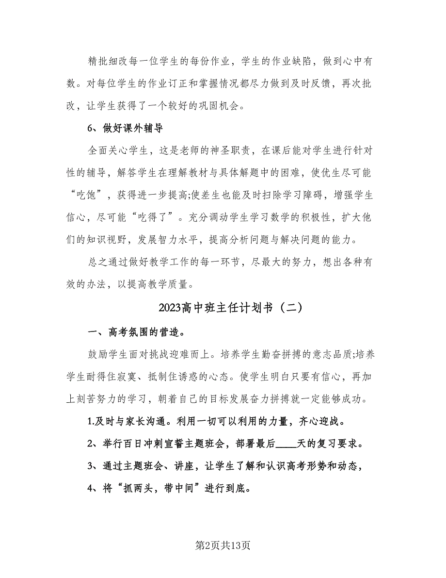 2023高中班主任计划书（5篇）_第2页