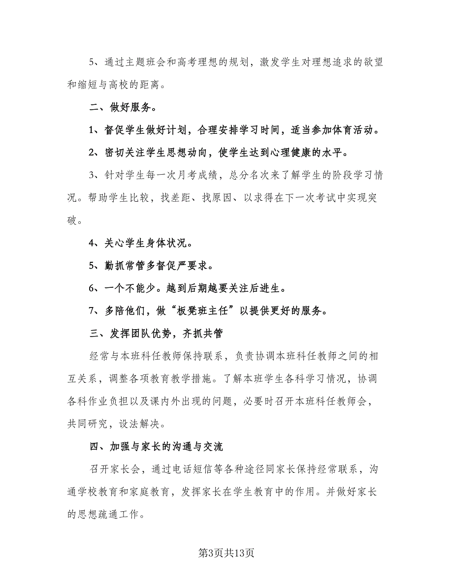 2023高中班主任计划书（5篇）_第3页