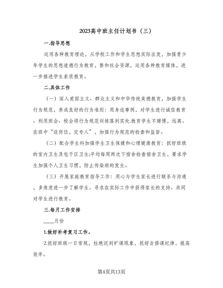 2023高中班主任计划书（5篇）_第4页
